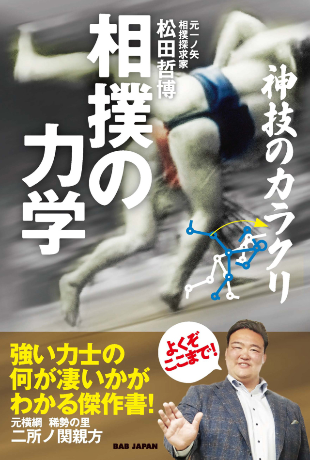 書籍 相撲の力学