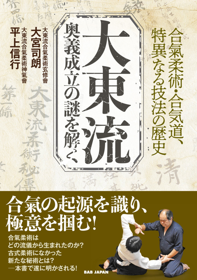 書籍　大東流  奥義成立の謎を解く