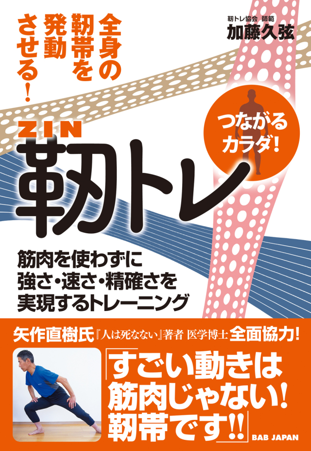 書籍 つながるカラダ！ 靭トレ