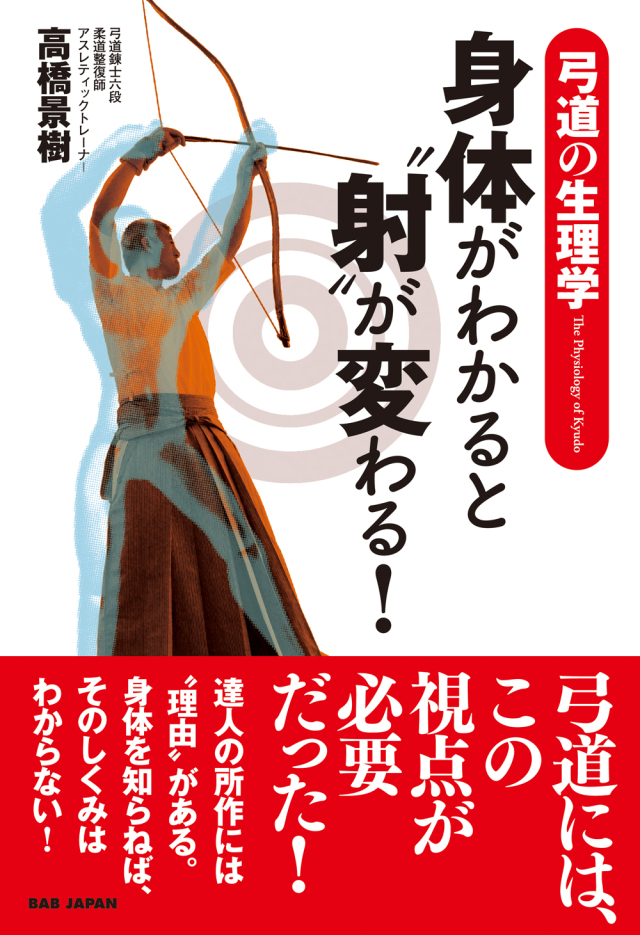 書籍　身体がわかると“射”が変わる！