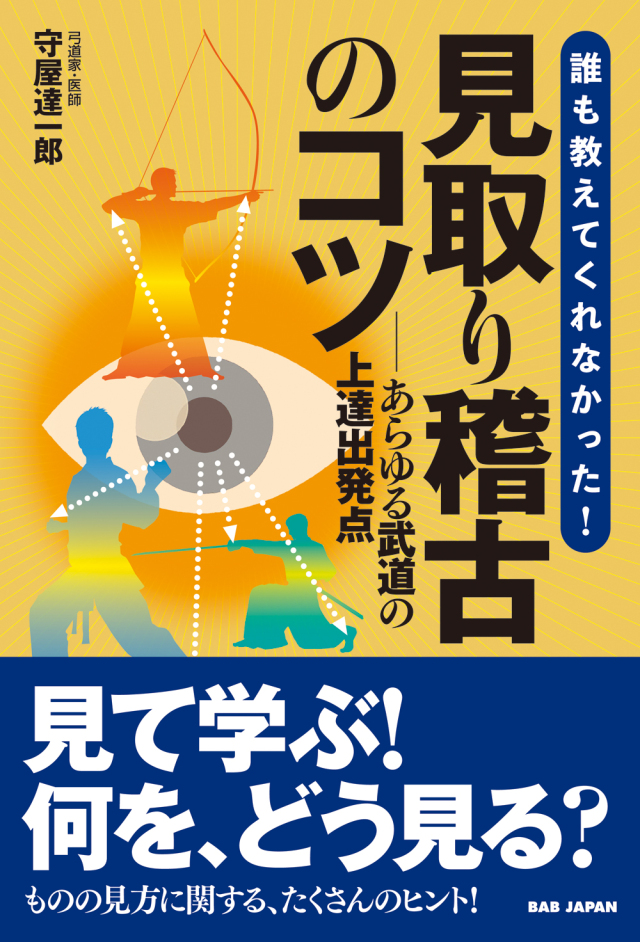 書籍　誰も教えてくれなかった！見取り稽古のコツ