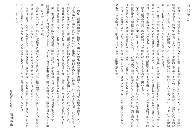 書籍 黒田鉄山 永遠の極意