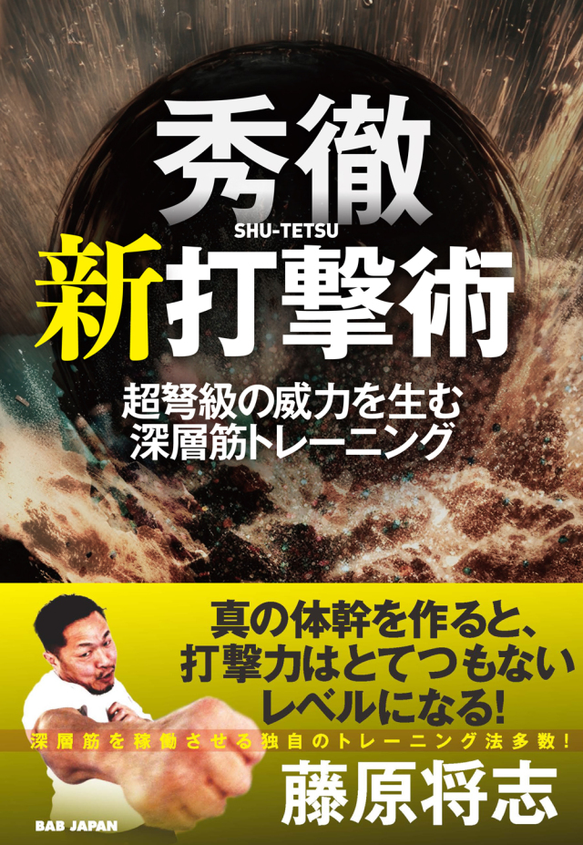 書籍　秀徹  新打撃術