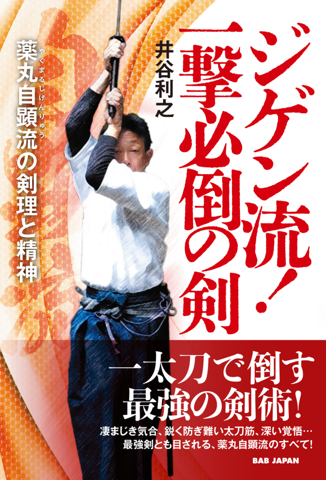書籍　ジゲン流！一撃必倒の剣