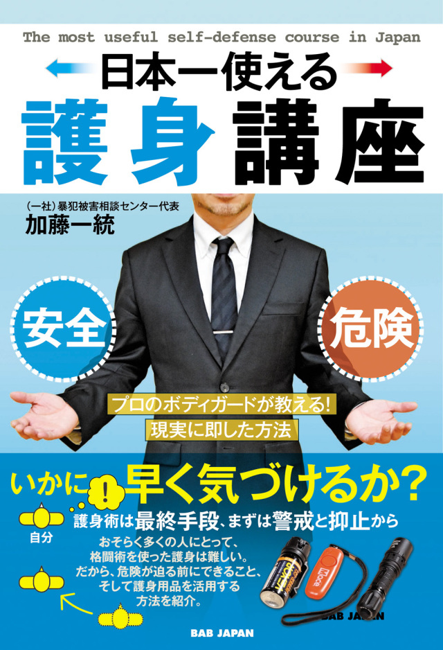 書籍　日本一使える護身講座（9/29発売　予約受付中！）