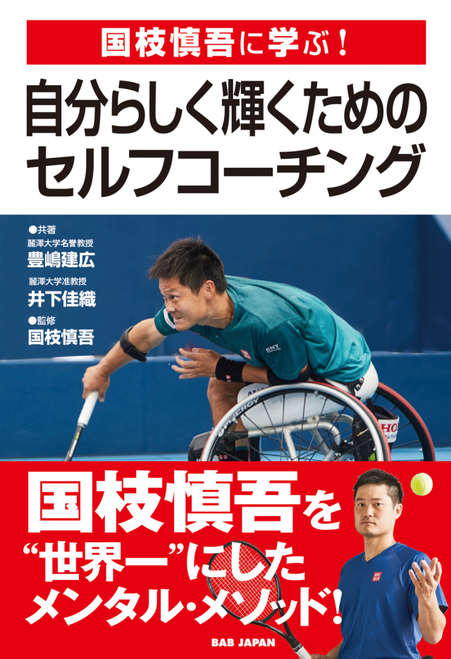 書籍　国枝慎吾に学ぶ！自分らしく輝くためのセルフ・コーチング（7/23発売　予約受付中！）