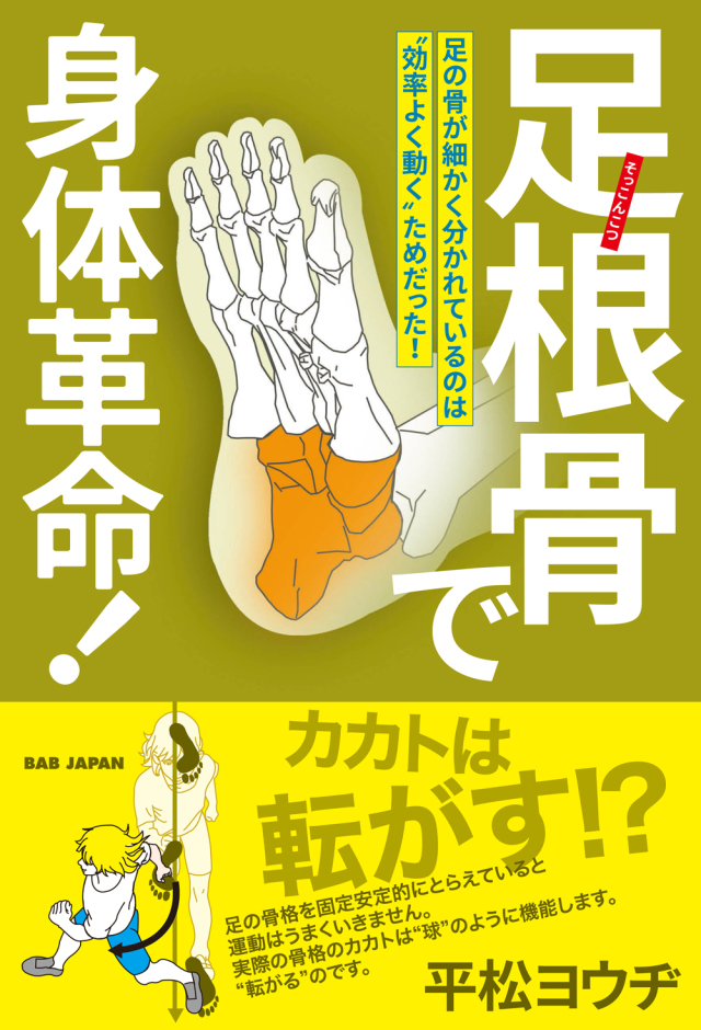 書籍　足根骨で身体革命！（10/1発売　予約受付中！）