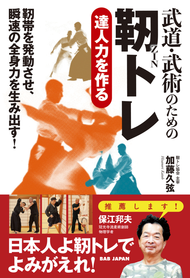 書籍　武道・武術のための靭トレ（1/29発売　予約受付中！）