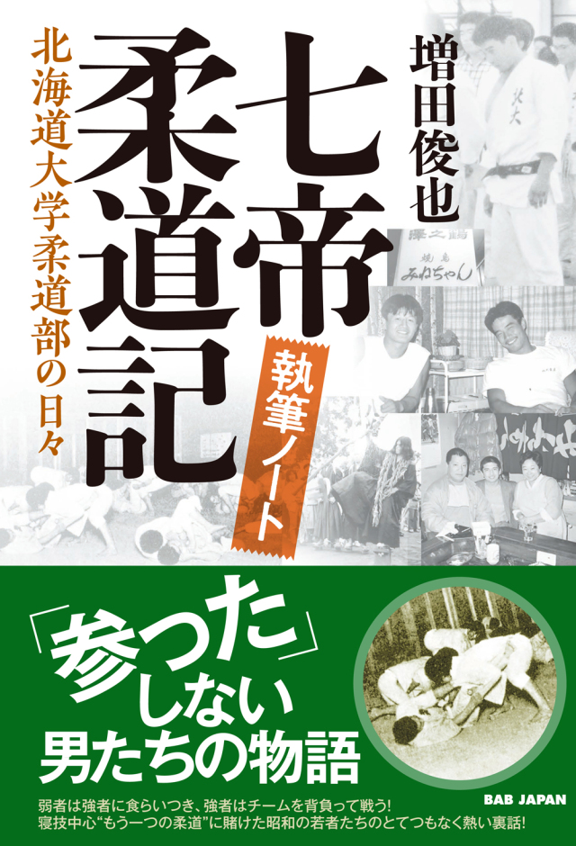 書籍 七帝柔道記 執筆ノート