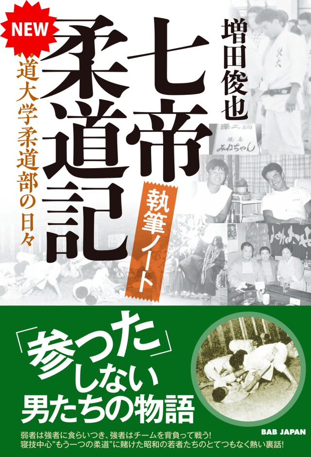 書籍　七帝柔道記 執筆ノート（5/26発売　予約受付中！）