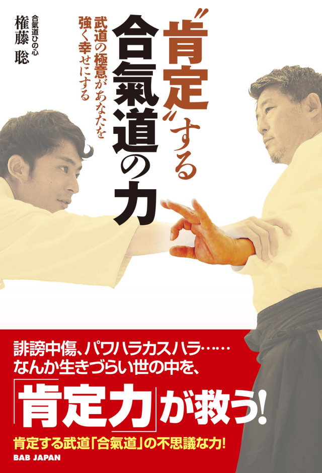 書籍 “肯定”する合氣道の力(9/28発売 予約受付中!)