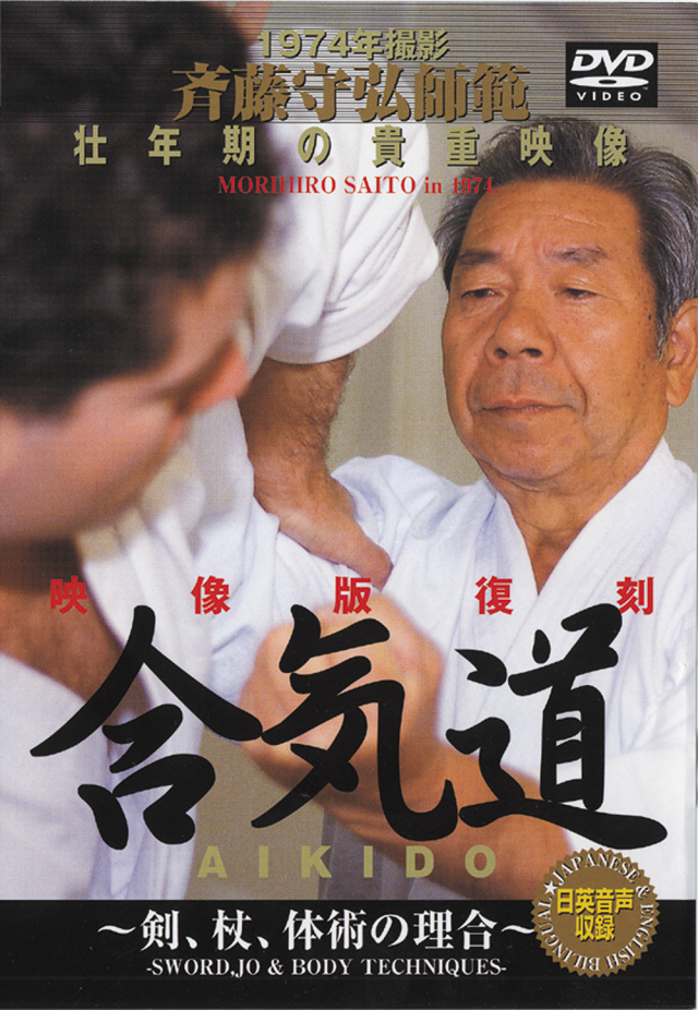 DVD　斉藤守弘師範 合気道