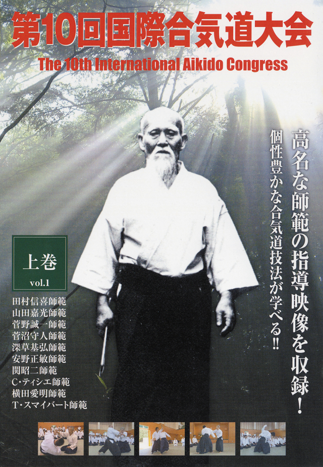 DVD　第10回国際合気道大会 上巻