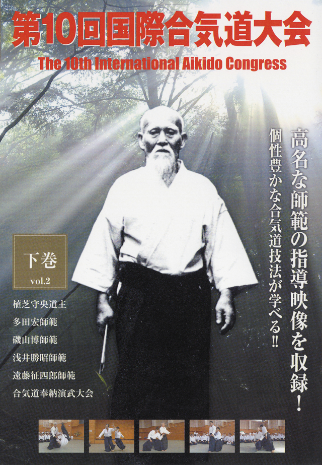 DVD　第10回国際合気道大会 下巻