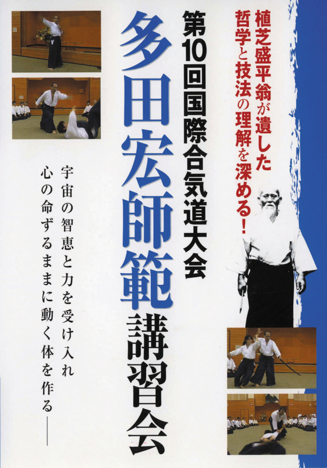DVD　第10回国際合気道大会 多田宏師範講習会