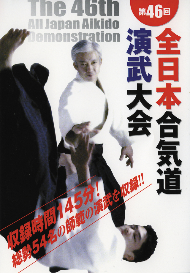 DVD　第46回全日本合気道演武大会