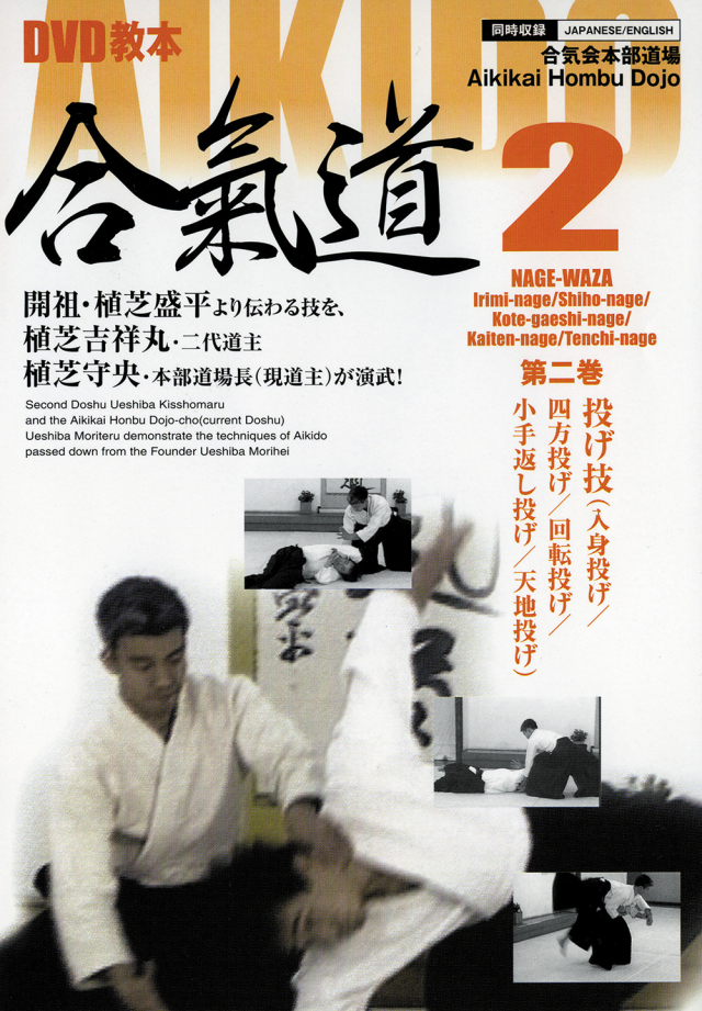 DVD教本　合氣道 第2巻