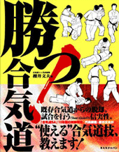 勝つ！合気道