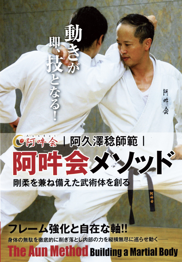 DVD　阿吽会メソッド