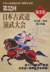 DVD　第32回日本古武道演武大会 第3巻