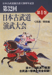DVD　第32回日本古武道演武大会 第1巻