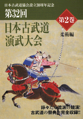 DVD　第32回日本古武道演武大会 第2巻