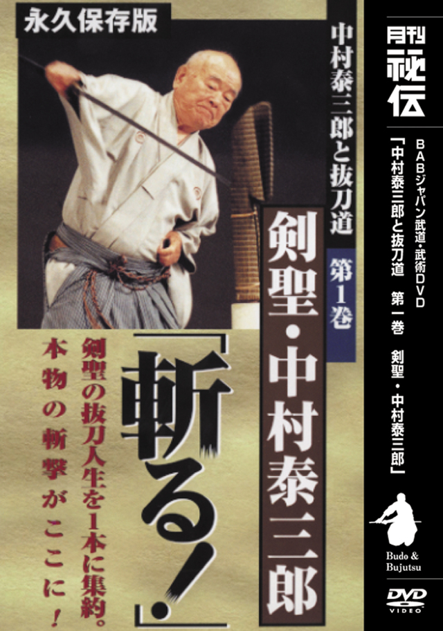 DVD　中村泰三郎と抜刀道シリーズ　第1巻