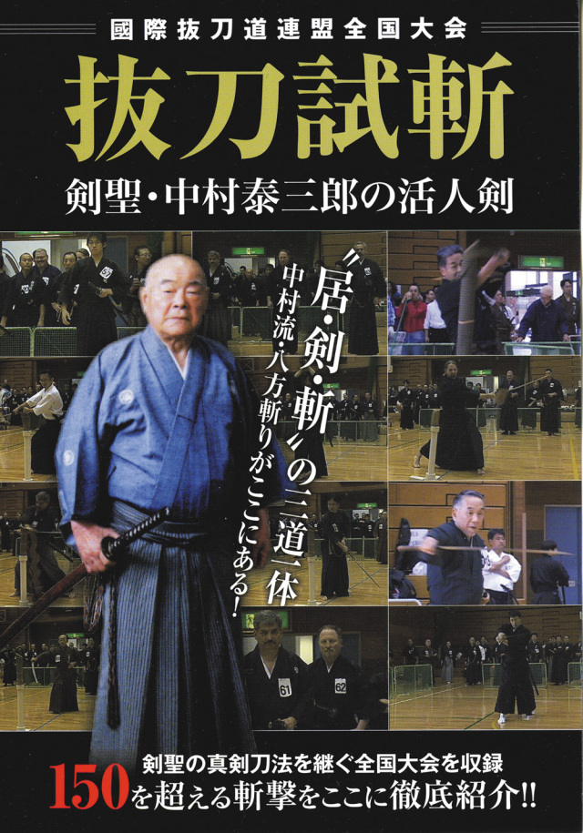 DVD　抜刀試斬 剣聖・中村泰三郎の活人剣