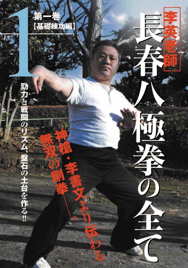 DVD 長春八極拳の全て 第1巻