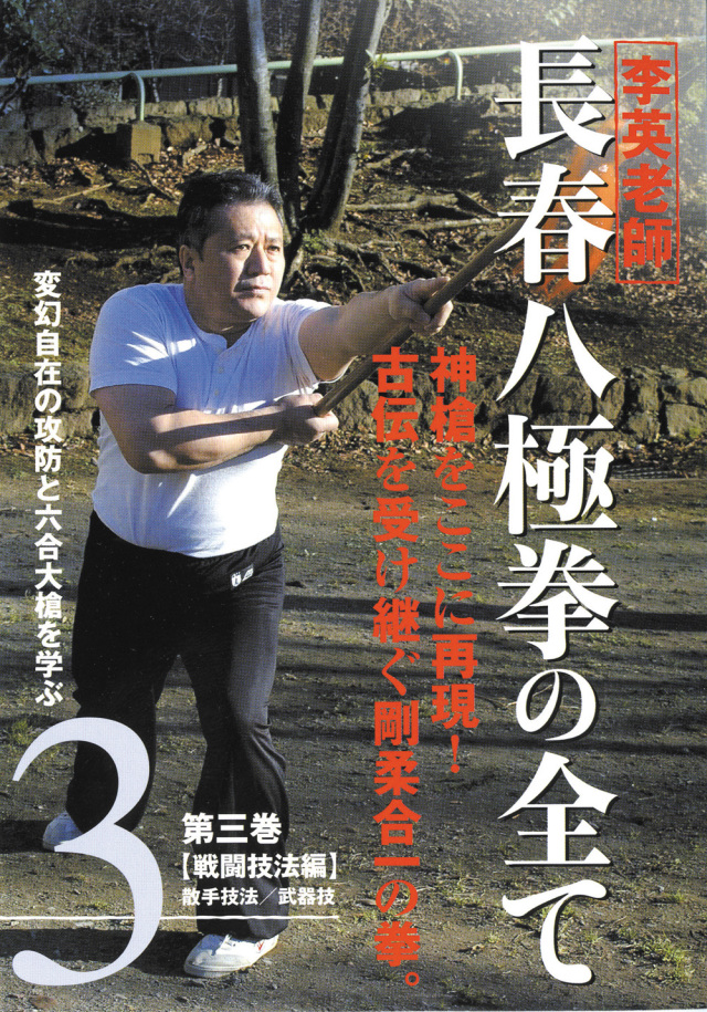 DVD　長春八極拳の全て 第3巻