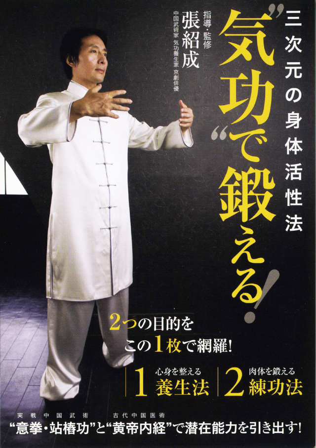 DVD　“気功”で鍛える！