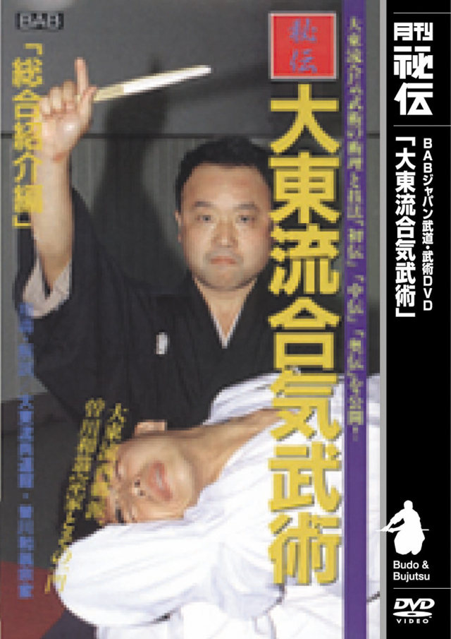 DVD　大東流合気武術
