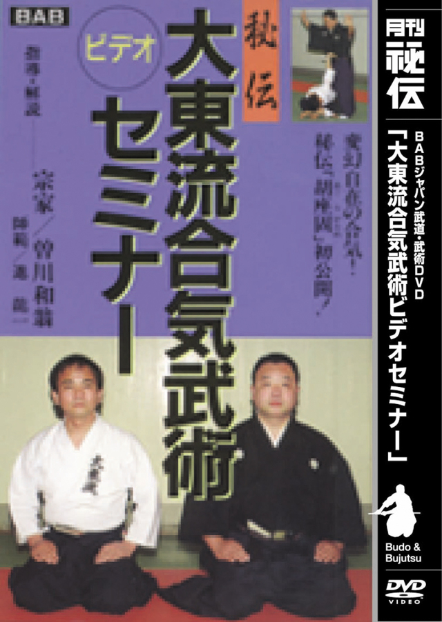 DVD　大東流合気武術セミナー