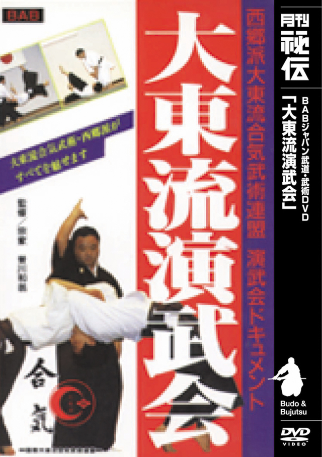DVD　大東流演武会