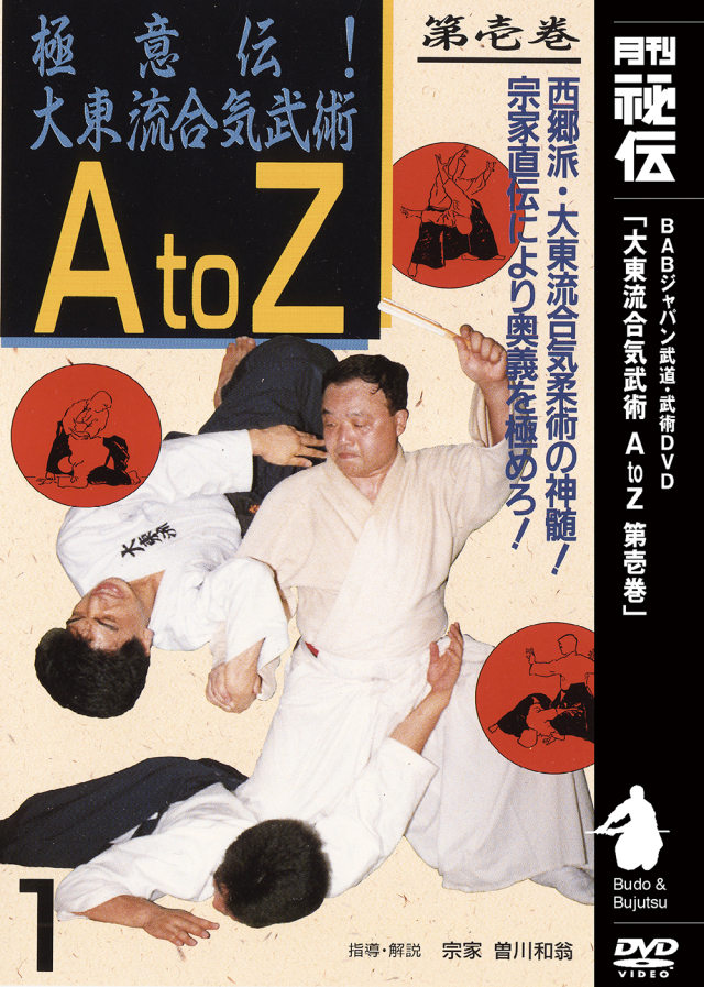 DVD　極意伝！大東流合気武術AtoZ 第1巻