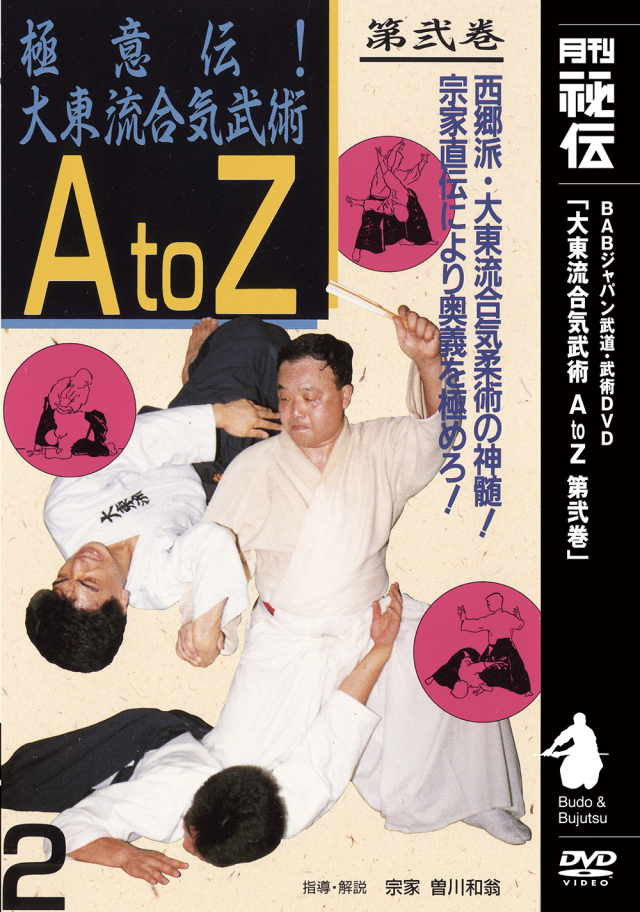 DVD　極意伝！大東流合気武術AtoZ 第2巻