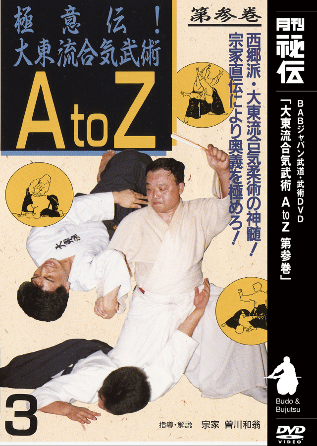 DVD　極意伝！大東流合気武術AtoZ 第3巻