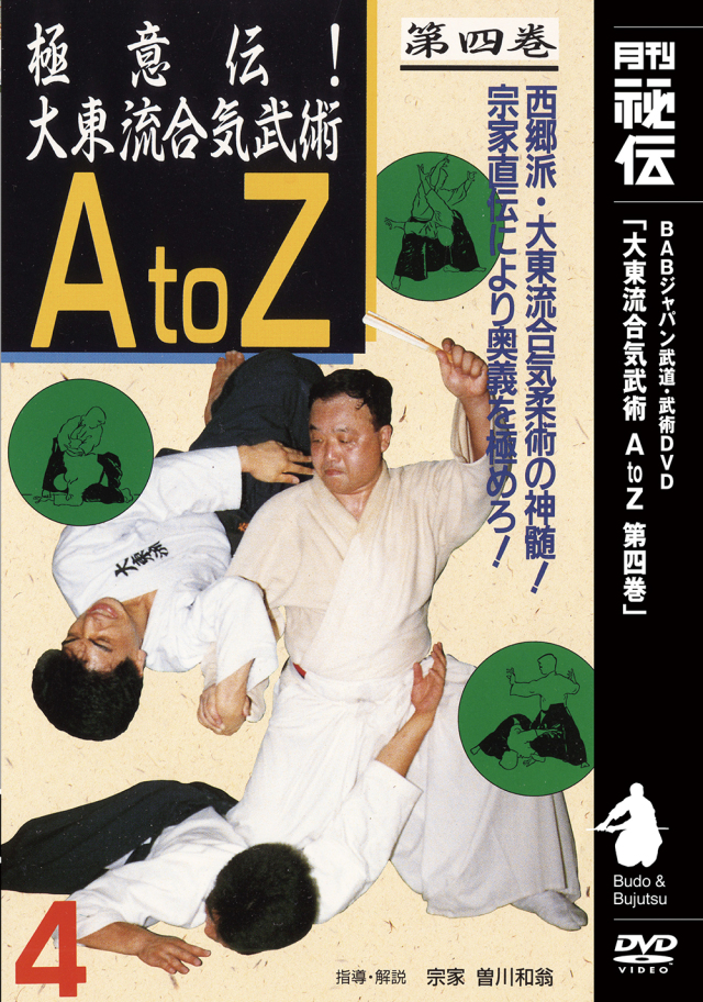 DVD　極意伝！大東流合気武術AtoZ 第4巻