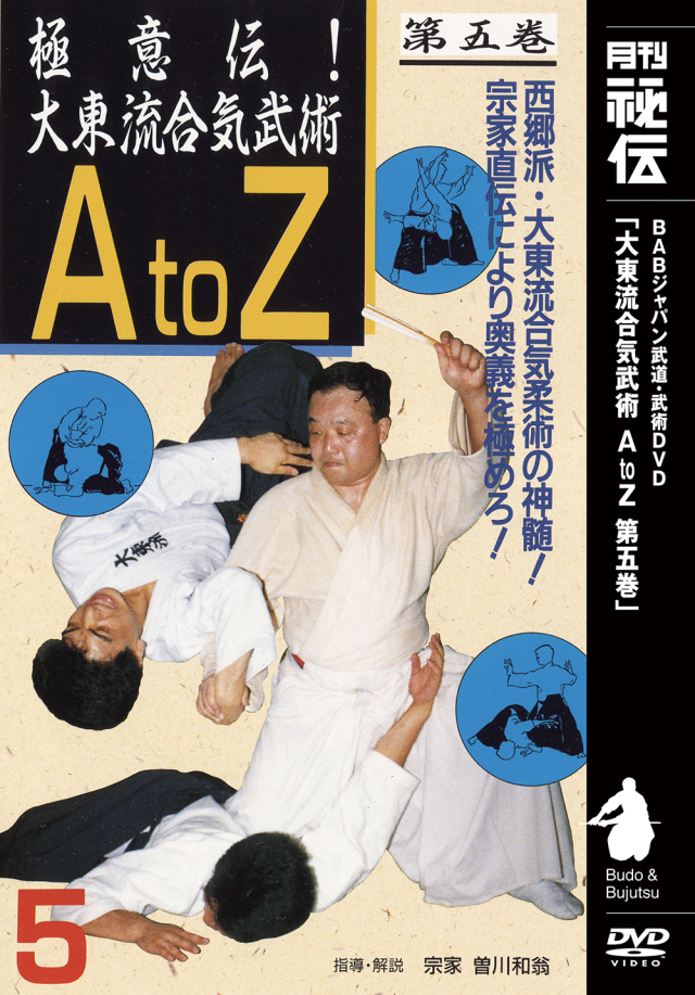 DVD　極意伝！大東流合気武術AtoZ 第5巻