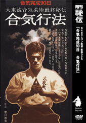 合気完成90日　合気行法（DVD)