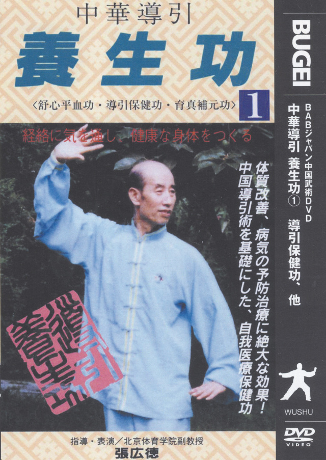 中華導引養生功シリーズ 第1巻
