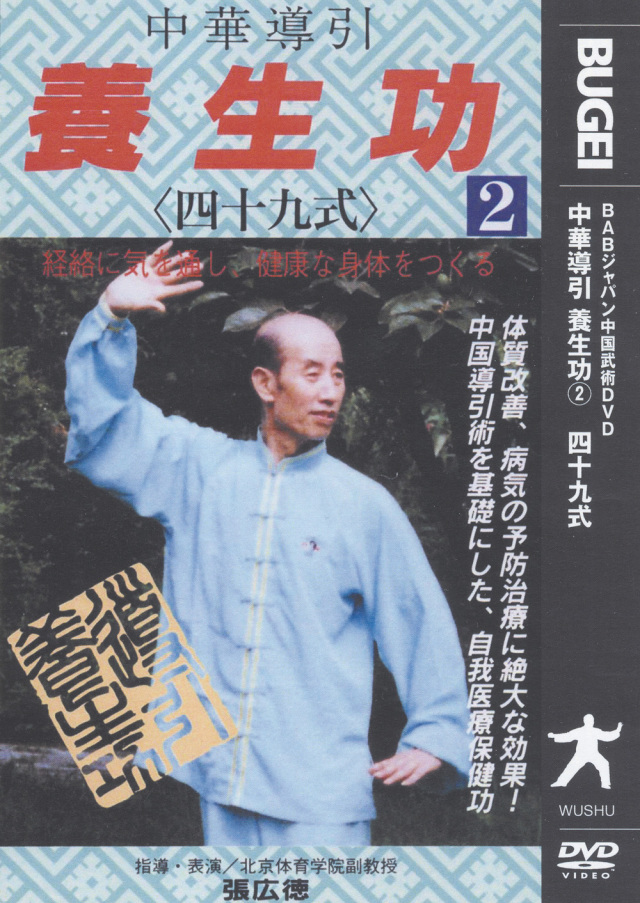 DVD　中華導引 養生功 第2巻