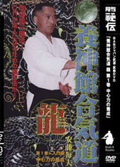 養神館合気道「龍」シリーズ 　第一巻（DVD)