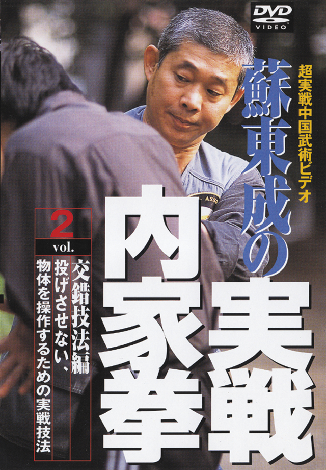 DVD　蘇東成の実戦内家拳 Vol.2
