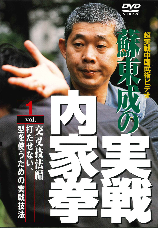 DVD　蘇東成の実戦内家拳 Vol.1