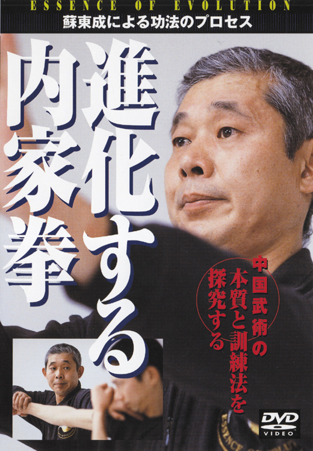 DVD　進化する内家拳