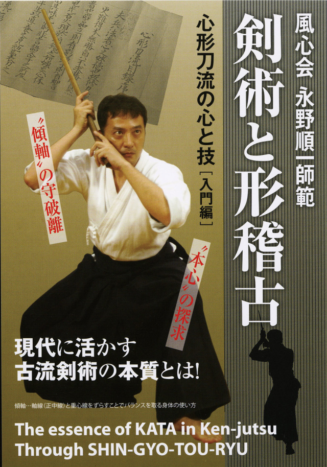 DVD　剣術と形稽古 入門編