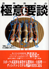 【中古】 高岡英夫の極意要談 高岡英夫の極意要談: 秘伝から極意へ至る階梯を明らかに | 高岡