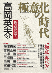 高岡英夫の極意要談2　極意化の時代