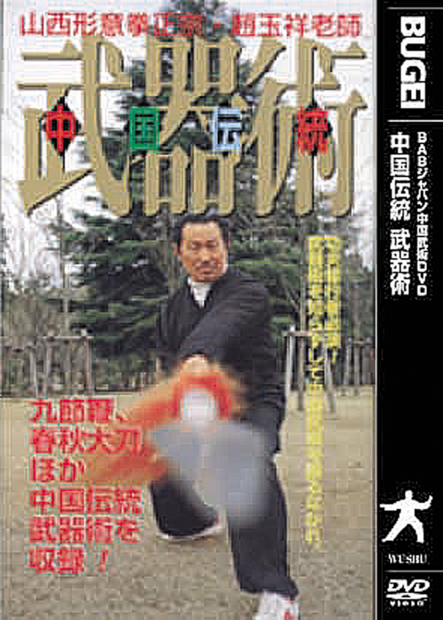 DVD　中国伝統 武器術